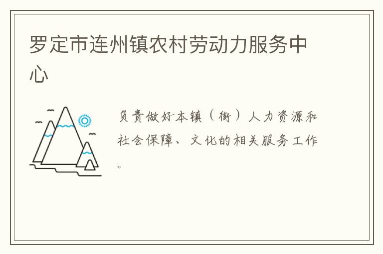 羅定市連州鎮農村勞動力服務中心
