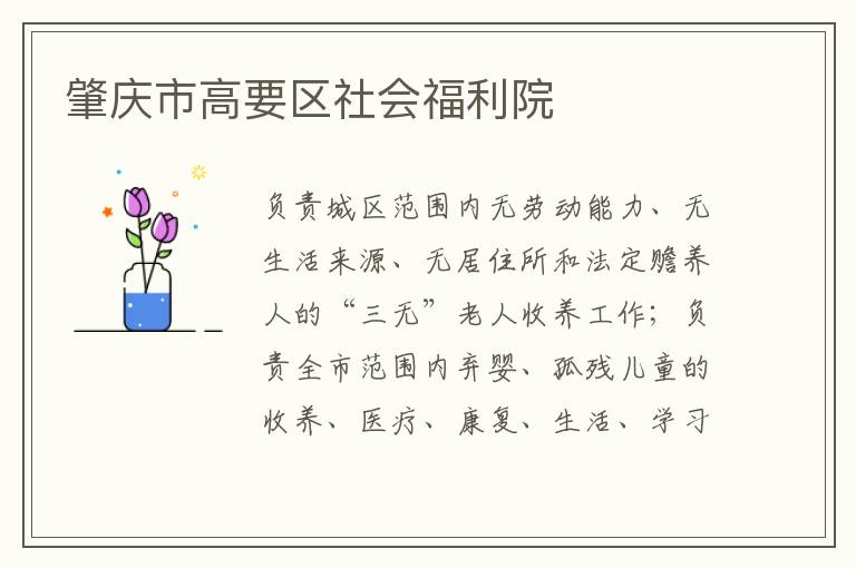 肇慶市高要區社會福利院