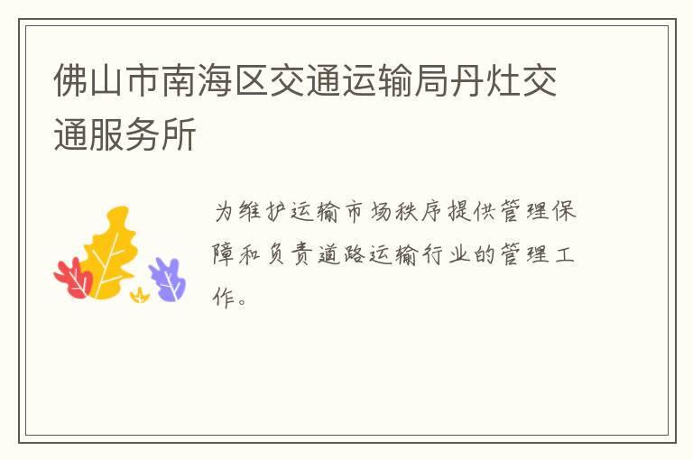 佛山市南海區交通運輸局丹灶交通服務所