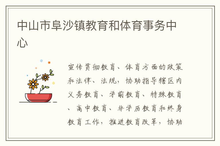 中山市阜沙鎮教育和體育事務中心