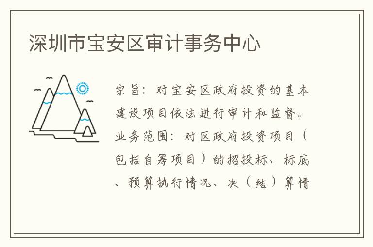 深圳市寶安區審計事務中心