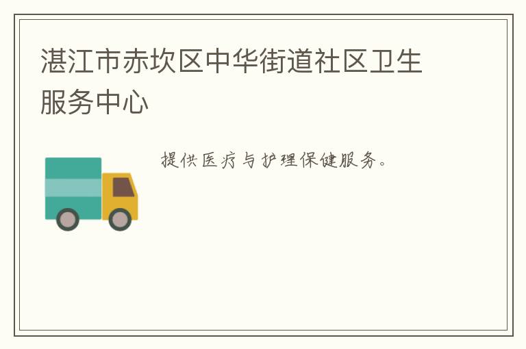 湛江市赤坎區中華街道社區衛生服務中心