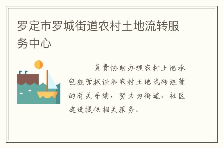 羅定市羅城街道農村土地流轉服務中心