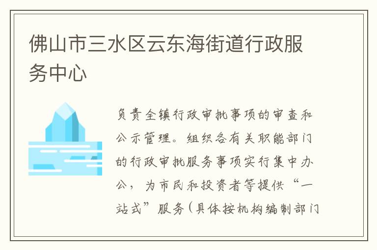 佛山市三水區云東海街道行政服務中心