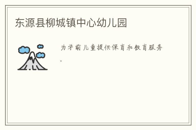 東源縣柳城鎮中心幼兒園
