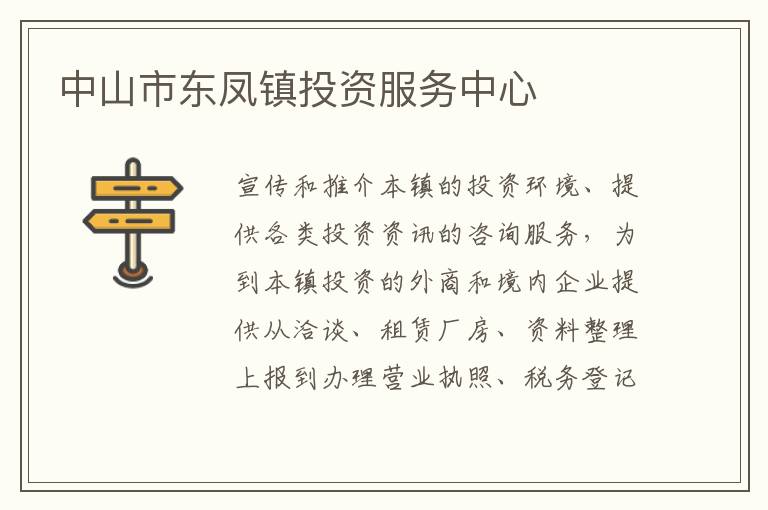 中山市東鳳鎮投資服務中心