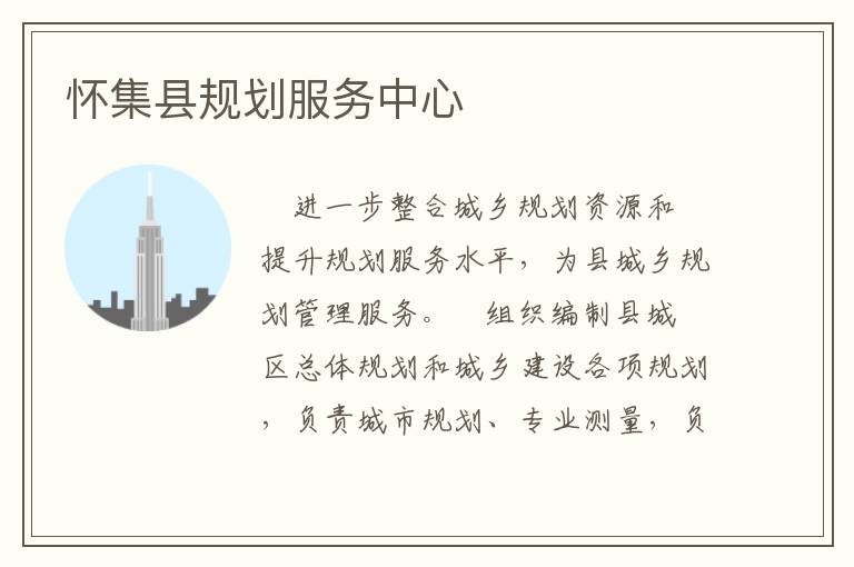 懷集縣規劃服務中心