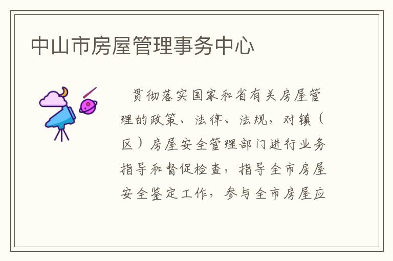 中山市房屋管理事務中心