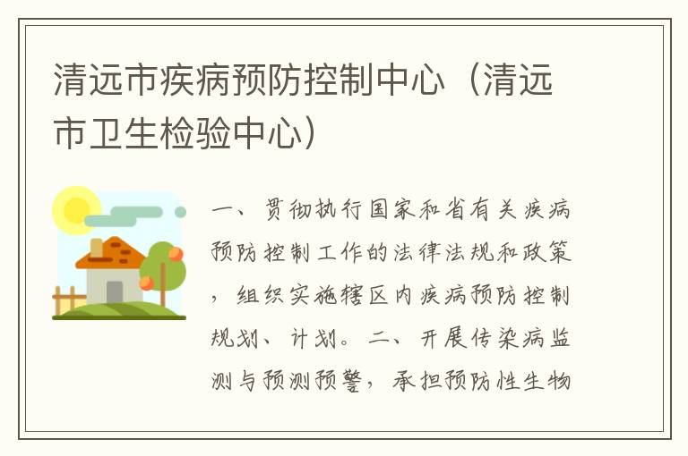 清遠市疾病預防控制中心（清遠市衛生檢驗中心）