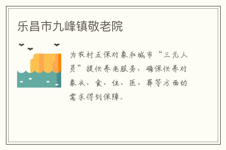 樂昌市九峰鎮敬老院