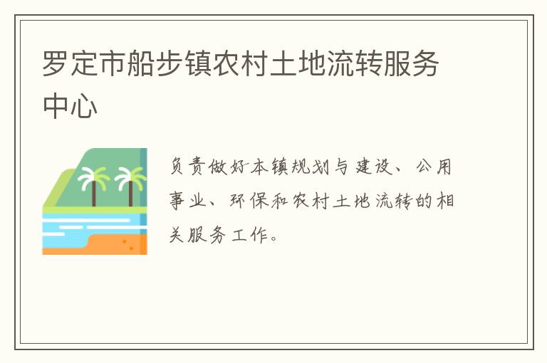 羅定市船步鎮農村土地流轉服務中心