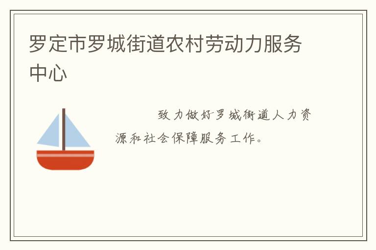 羅定市羅城街道農村勞動力服務中心