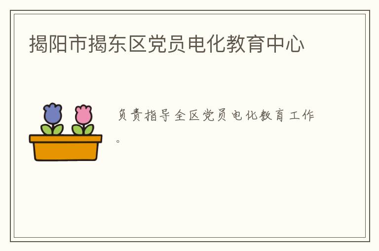 揭陽市揭東區黨員電化教育中心