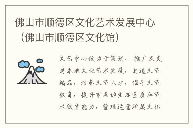 佛山市順德區文化藝術發展中心（佛山市順德區文化館）