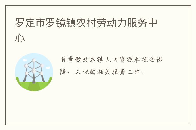 羅定市羅鏡鎮農村勞動力服務中心