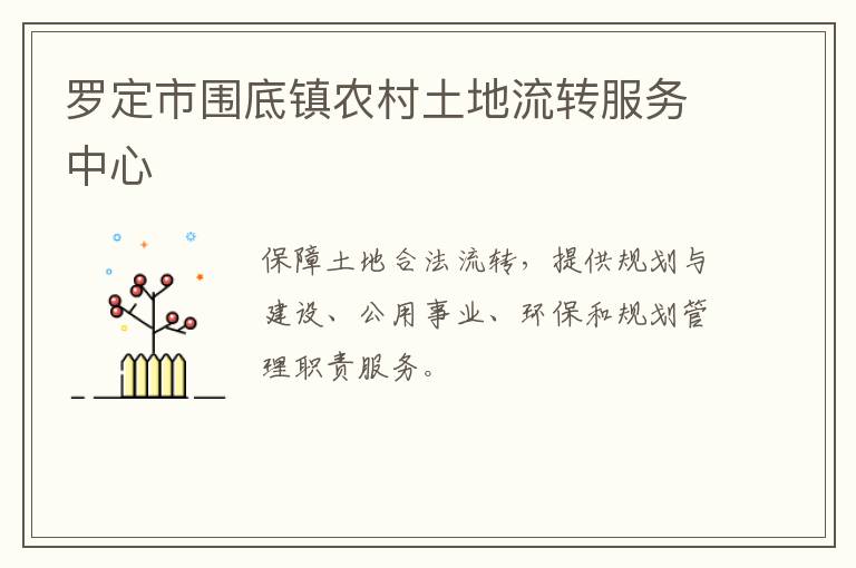羅定市圍底鎮農村土地流轉服務中心