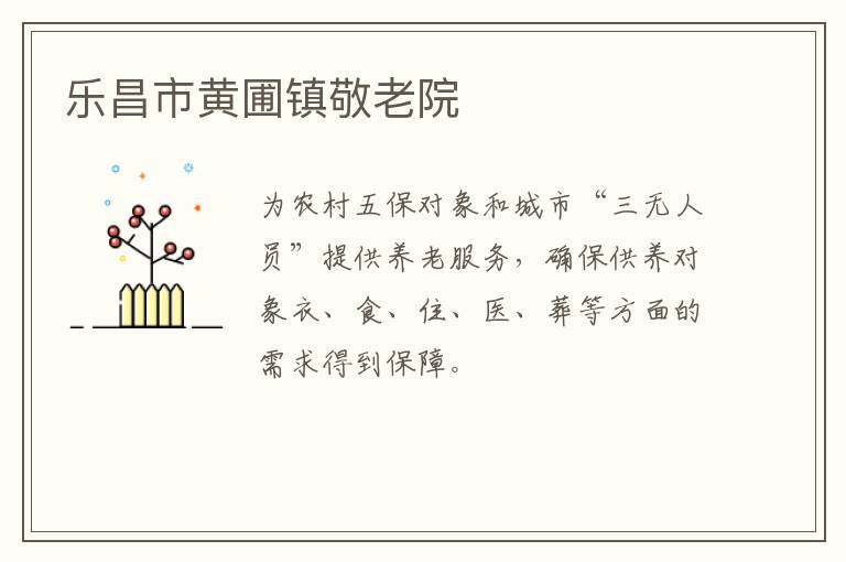 樂昌市黃圃鎮敬老院