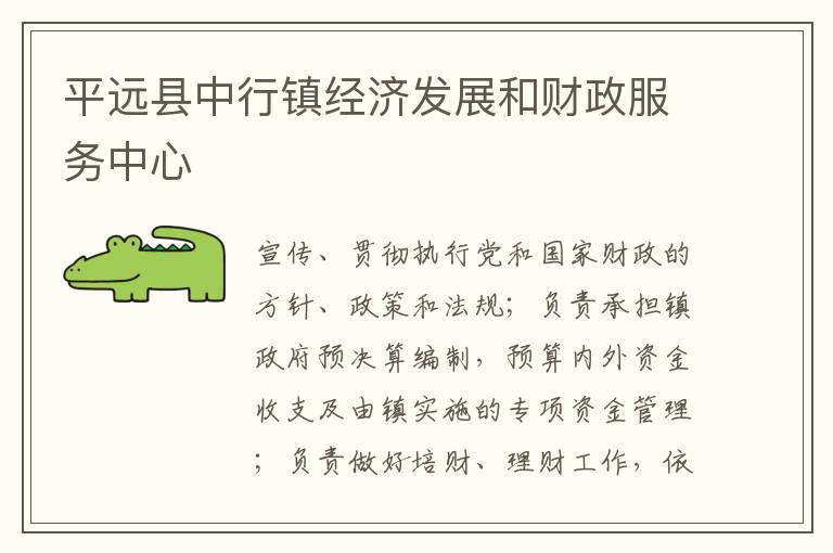 平遠縣中行鎮經濟發展和財政服務中心
