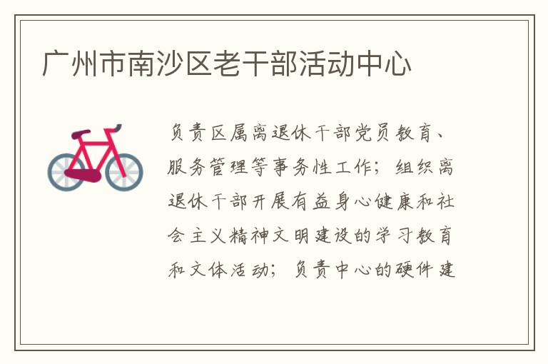 廣州市南沙區老干部活動中心