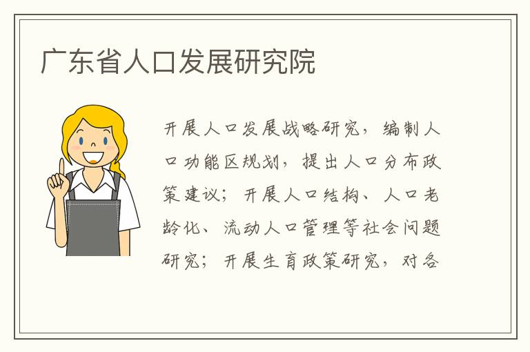 廣東省人口發展研究院