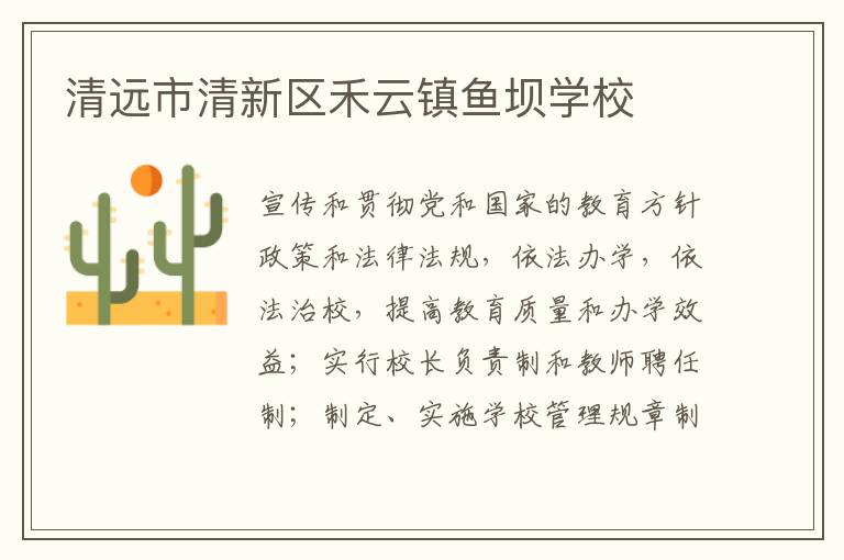 清遠市清新區禾云鎮魚壩學校