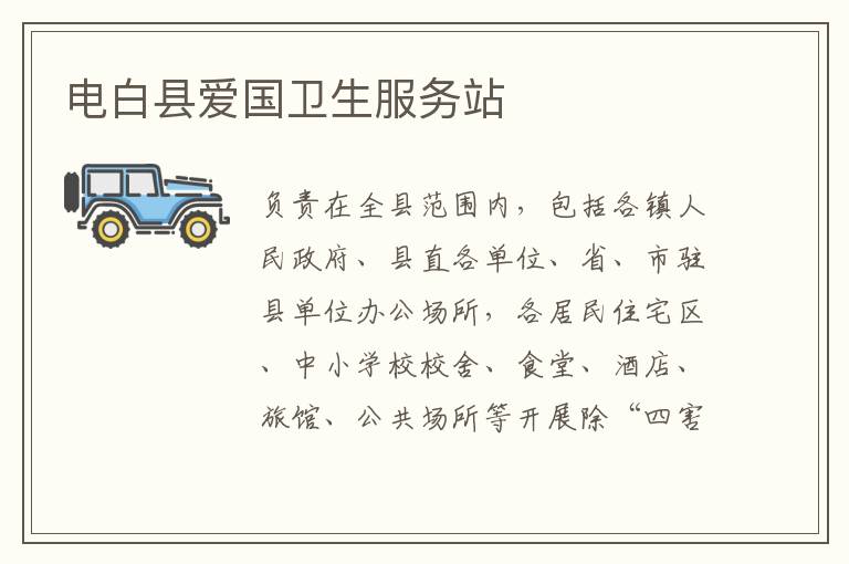 電白縣愛國衛生服務站