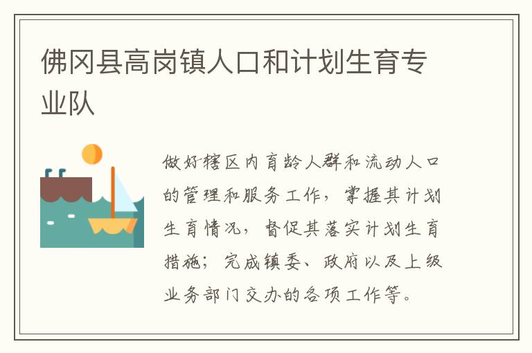 佛岡縣高崗鎮人口和計劃生育專業隊
