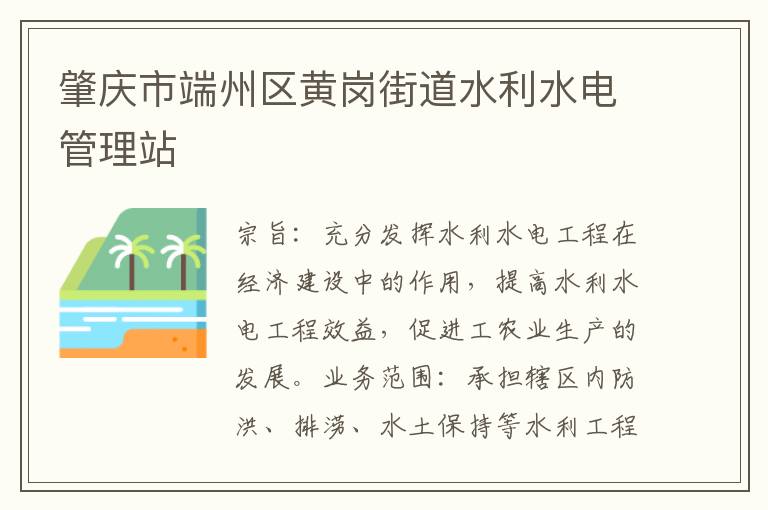 肇慶市端州區黃崗街道水利水電管理站