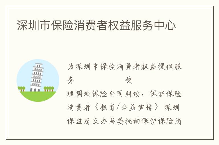 深圳市保險消費者權益服務中心