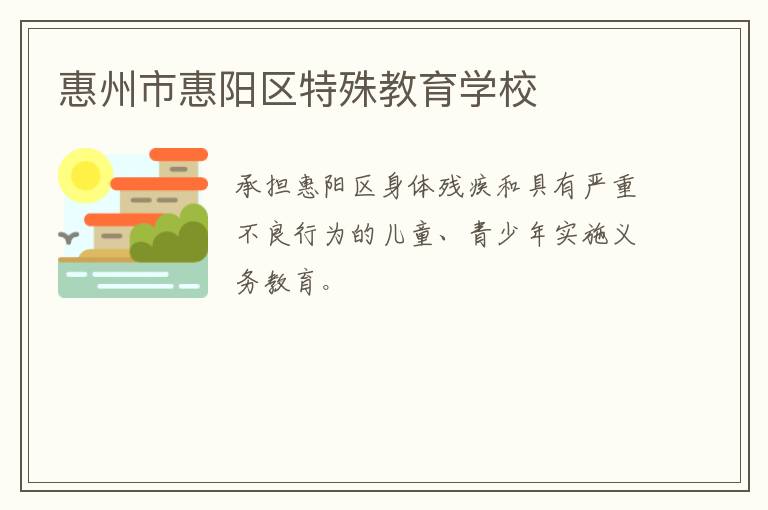 惠州市惠陽區特殊教育學校