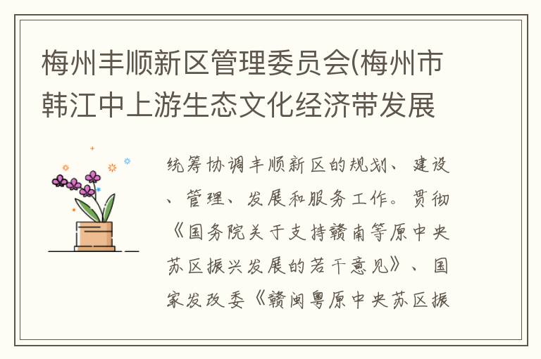 梅州豐順新區管理委員會(梅州市韓江中上游生態文化經濟帶發展委員會)