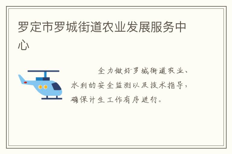 羅定市羅城街道農業發展服務中心