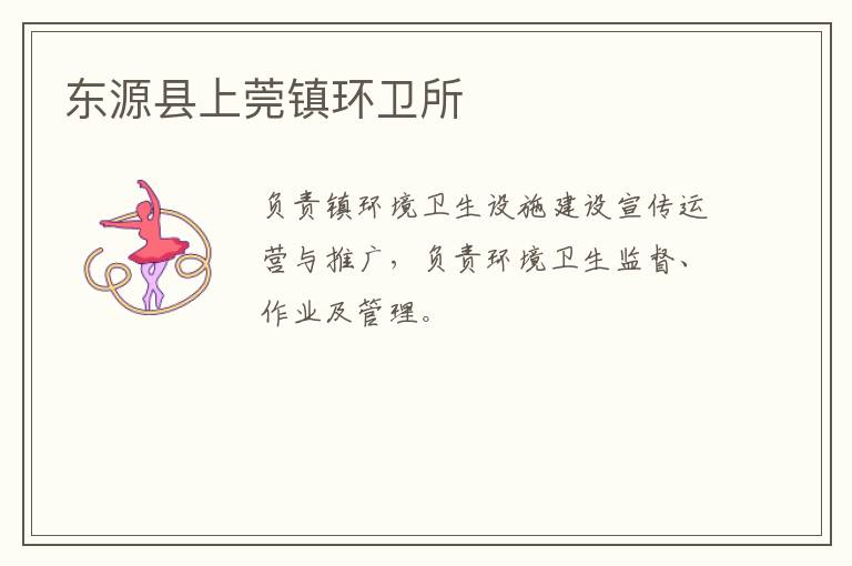 東源縣上莞鎮環衛所