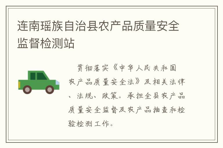 連南瑤族自治縣農產品質量安全監督檢測站