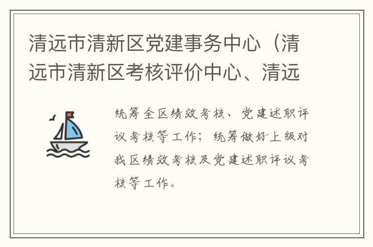 清遠市清新區黨建事務中心（清遠市清新區考核評價中心、清遠市清新區領導信用管理中心）