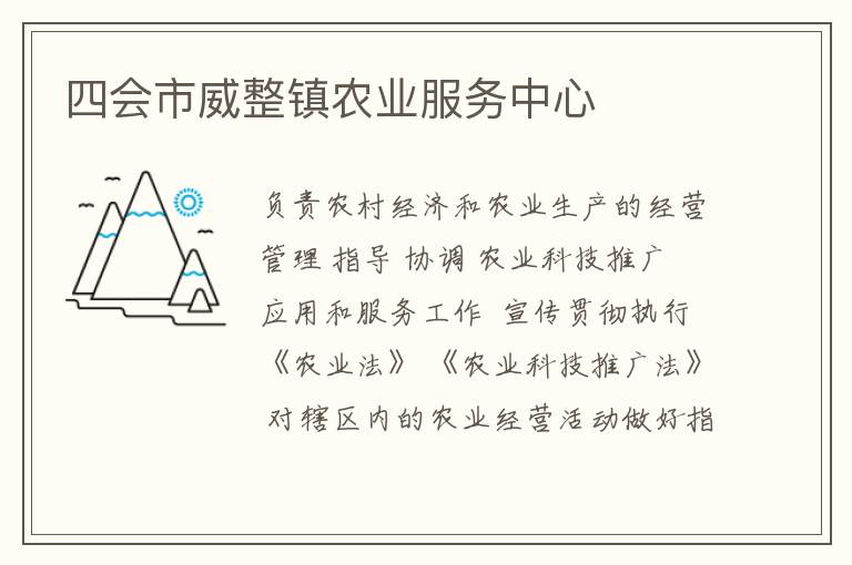 四會市威整鎮(zhèn)農(nóng)業(yè)服務(wù)中心