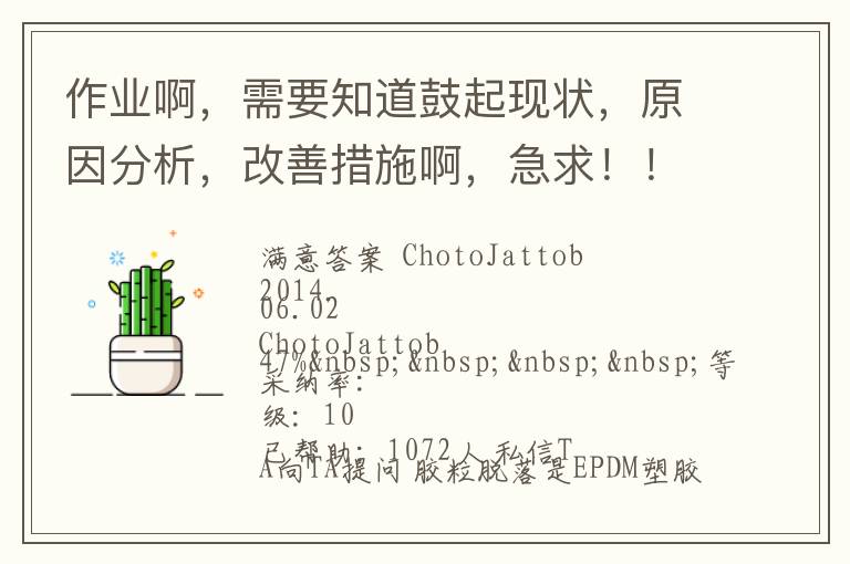 作業(yè)啊，需要知道鼓起現(xiàn)狀，原因分析，改善措施啊，急求?。?！