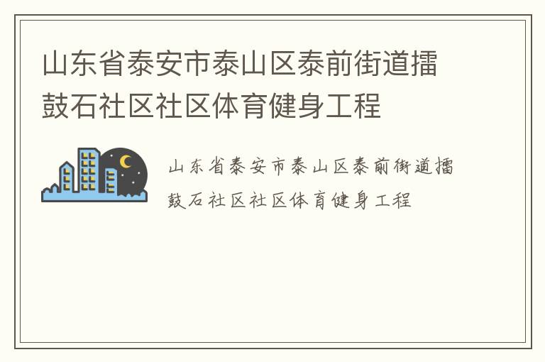 山東省泰安市泰山區泰前街道擂鼓石社區社區體育健身工程