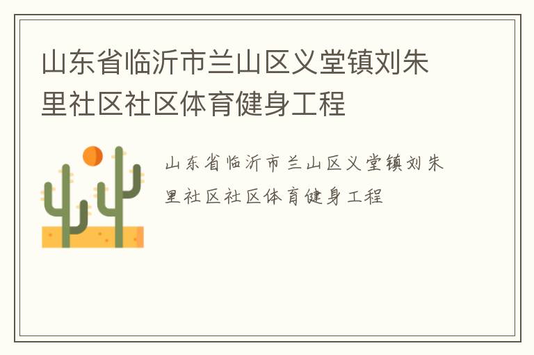 山東省臨沂市蘭山區義堂鎮劉朱里社區社區體育健身工程
