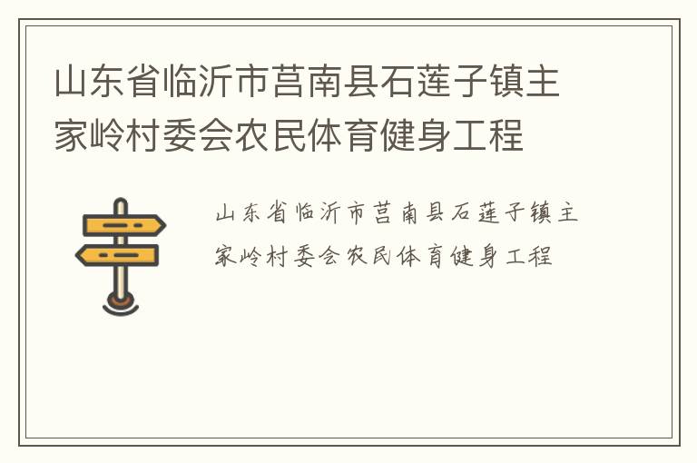 山東省臨沂市莒南縣石蓮子鎮主家嶺村委會農民體育健身工程