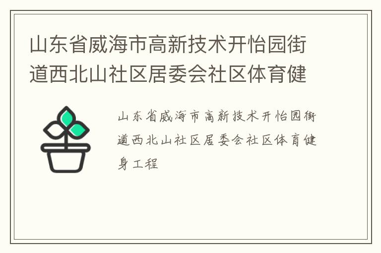 山東省威海市高新技術(shù)開怡園街道西北山社區(qū)居委會(huì)社區(qū)體育健身工程