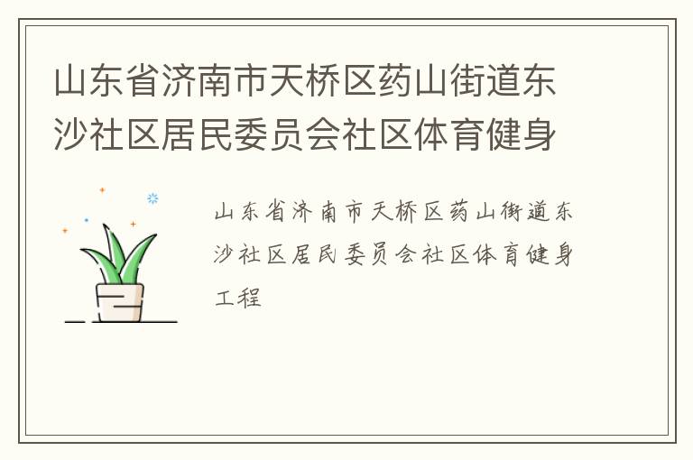山東省濟南市天橋區藥山街道東沙社區居民委員會社區體育健身工程
