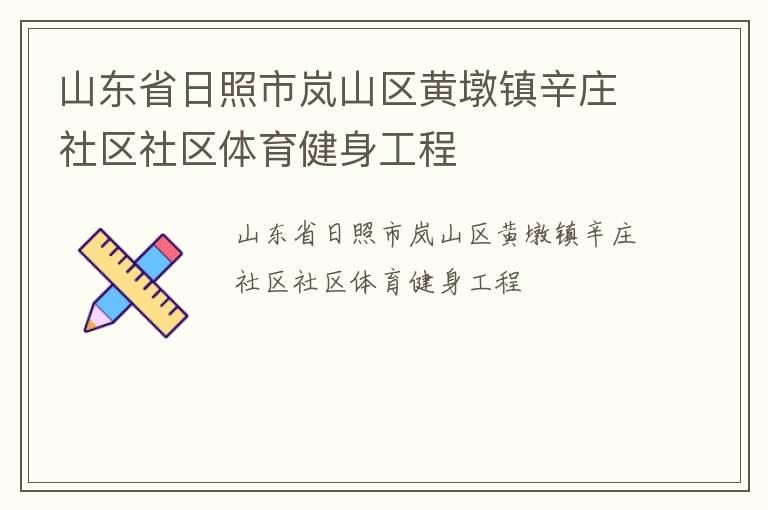 山東省日照市嵐山區黃墩鎮辛莊社區社區體育健身工程