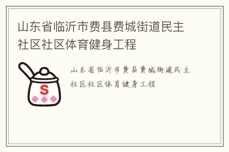 山東省臨沂市費縣費城街道民主社區社區體育健身工程