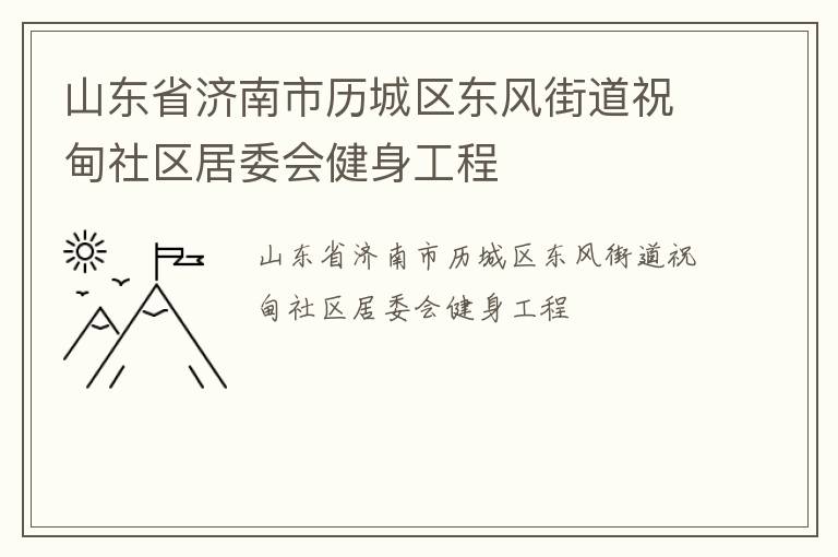 山東省濟南市歷城區東風街道祝甸社區居委會健身工程