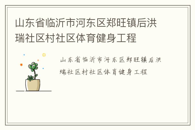 山東省臨沂市河東區鄭旺鎮后洪瑞社區村社區體育健身工程
