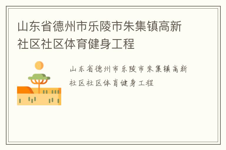 山東省德州市樂陵市朱集鎮高新社區社區體育健身工程