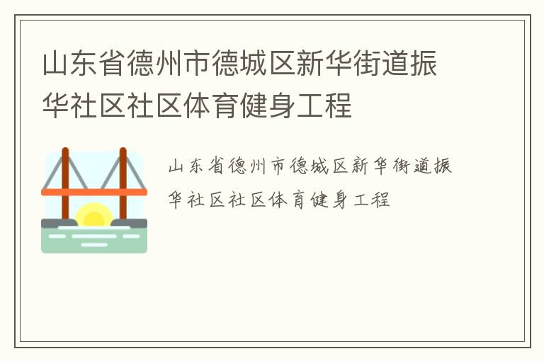 山東省德州市德城區新華街道振華社區社區體育健身工程