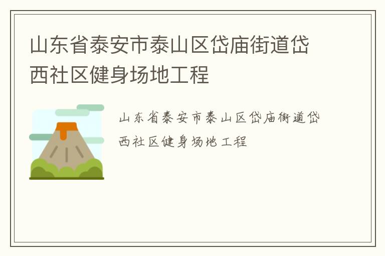 山東省泰安市泰山區岱廟街道岱西社區健身場地工程