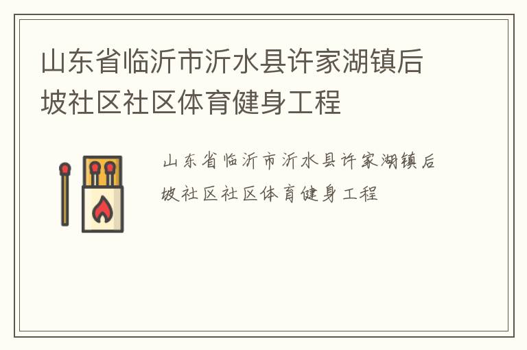 山東省臨沂市沂水縣許家湖鎮后坡社區社區體育健身工程